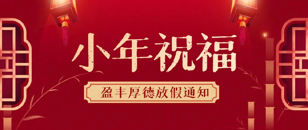 來自盈豐厚德的小年祝福
